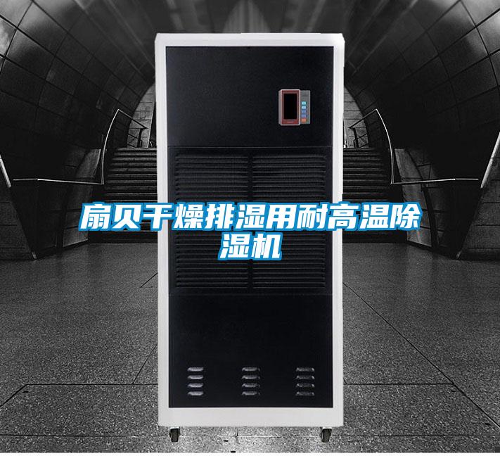扇貝干燥排濕用耐高溫除濕機