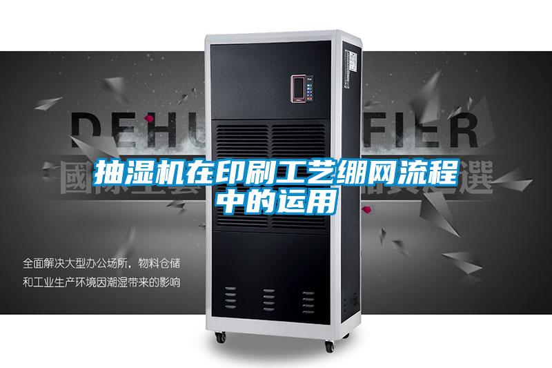 抽濕機在印刷工藝繃網流程中的運用