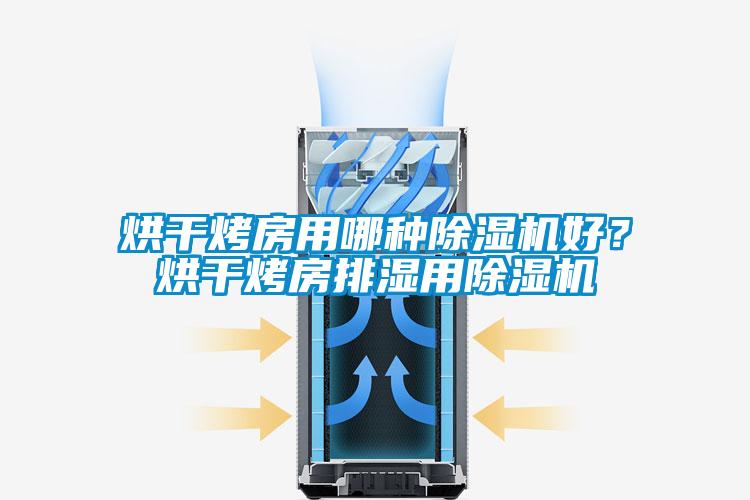 烘干烤房用哪種除濕機好？烘干烤房排濕用除濕機