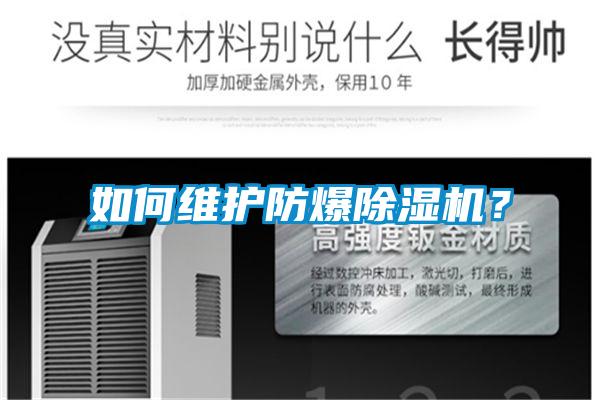 如何維護防爆除濕機?
