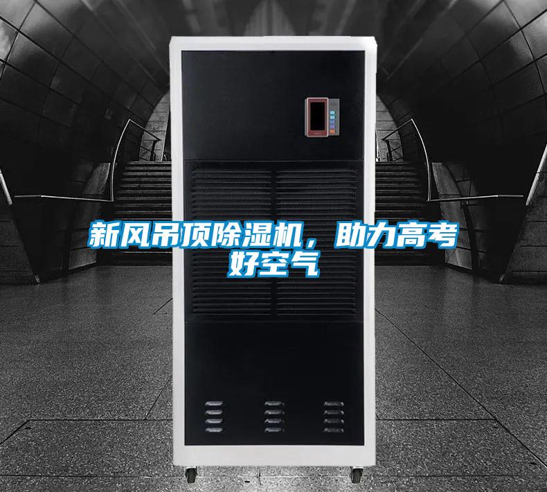 新風吊頂除濕機,助力高考好空氣