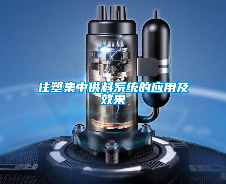 注塑集中供料系統的應用及效果