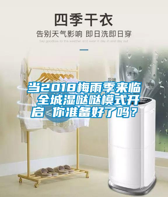 當2018梅雨季來臨 全城濕噠噠模式開啟 你準備好了嗎?