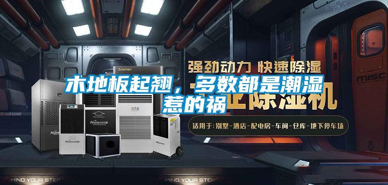 木地板起翹,多數都是潮濕惹的禍