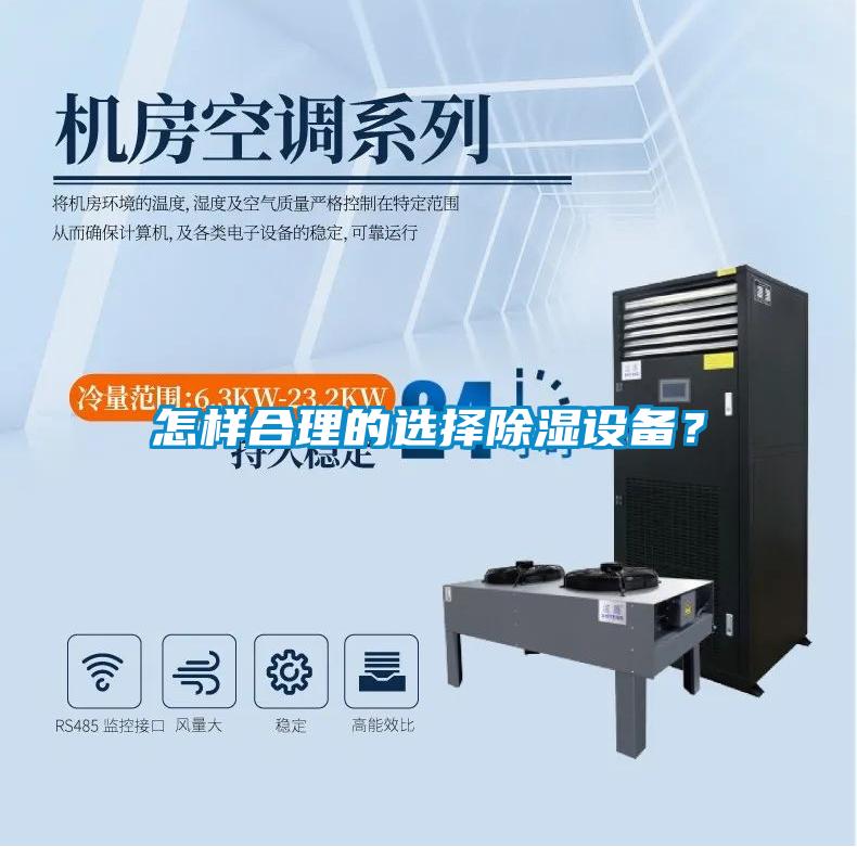 怎樣合理的選擇除濕設(shè)備?