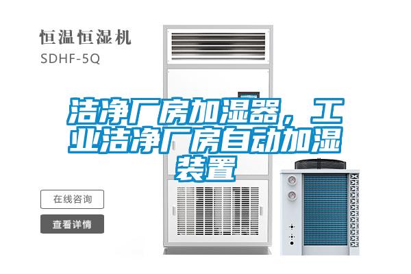 潔凈廠房加濕器,工業潔凈廠房自動加濕裝置