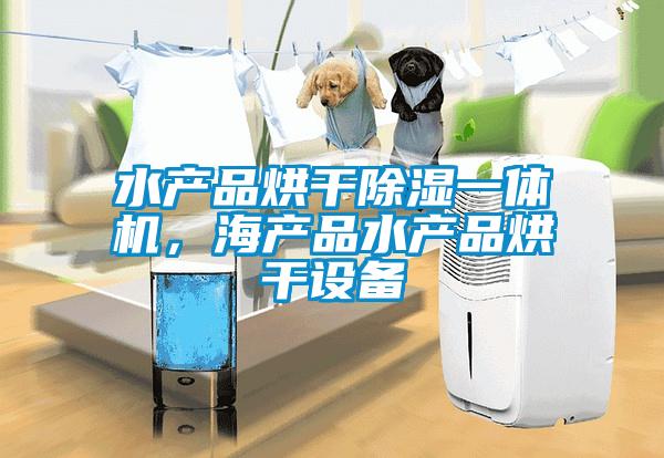水產品烘干除濕一體機，海產品水產品烘干設備