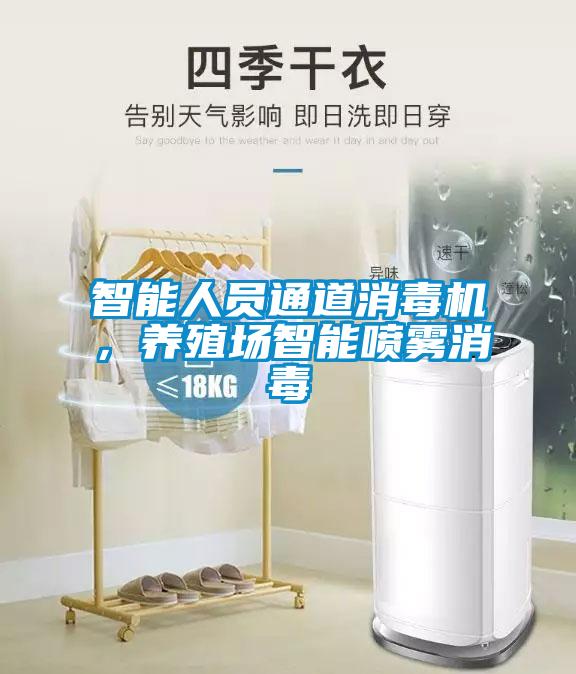 智能人員通道消毒機(jī)，養(yǎng)殖場智能噴霧消毒
