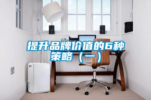 提升品牌價值的6種策略(一)