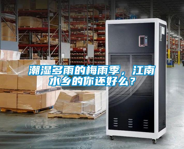 潮濕多雨的梅雨季，江南水鄉(xiāng)的你還好么？