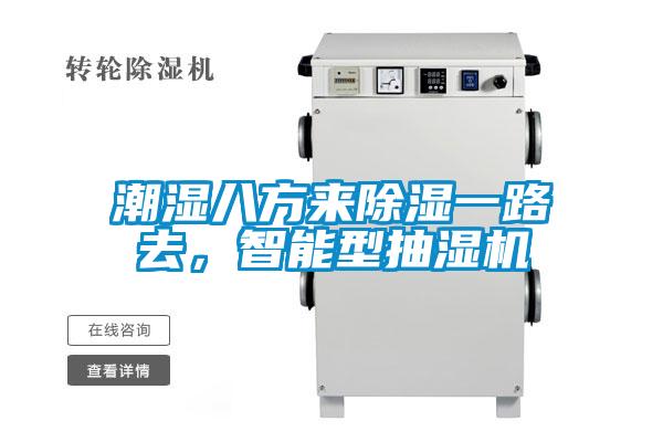 潮濕八方來(lái)除濕一路去,智能型抽濕機(jī)