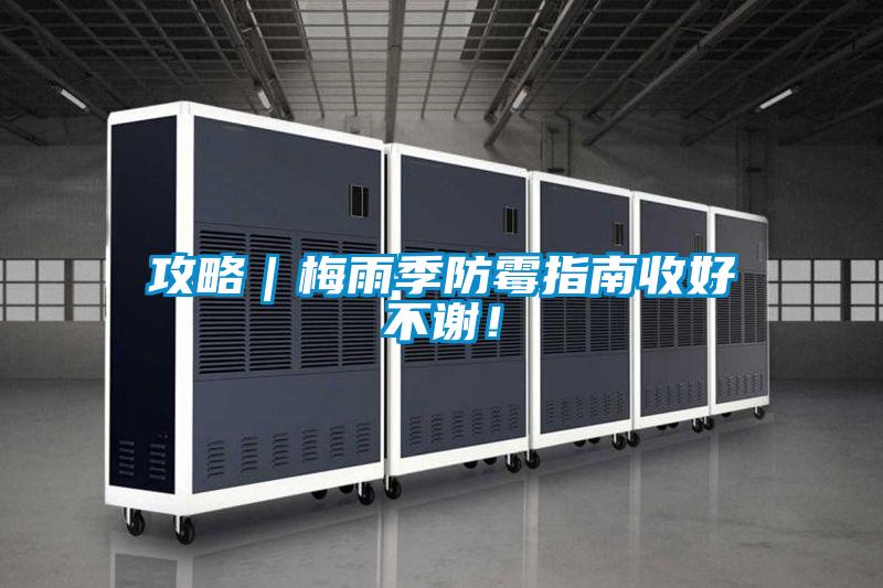 攻略|梅雨季防霉指南收好不謝!