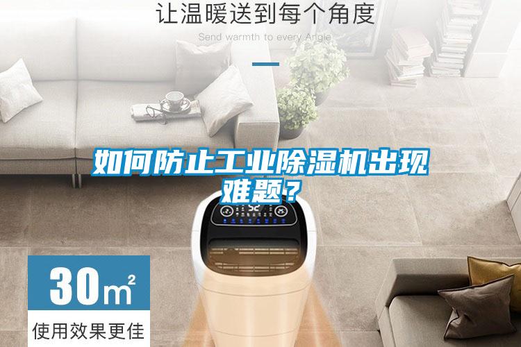 如何防止工業除濕機出現難題？