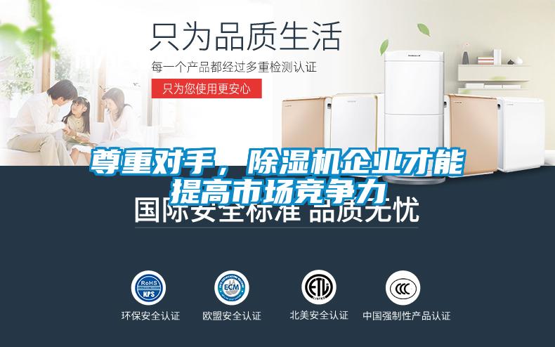 尊重對手,除濕機企業才能提高市場競爭力