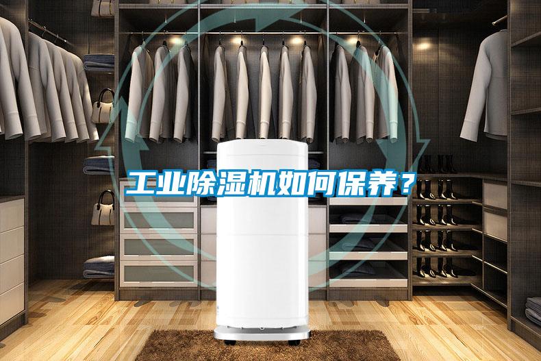 工業除濕機如何保養?