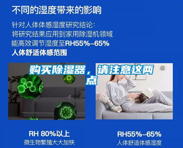 購(gòu)買(mǎi)除濕器,請(qǐng)注意這兩點(diǎn)