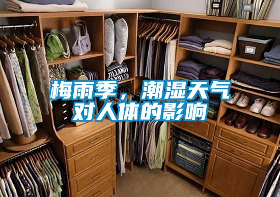 梅雨季,潮濕天氣對(duì)人體的影響