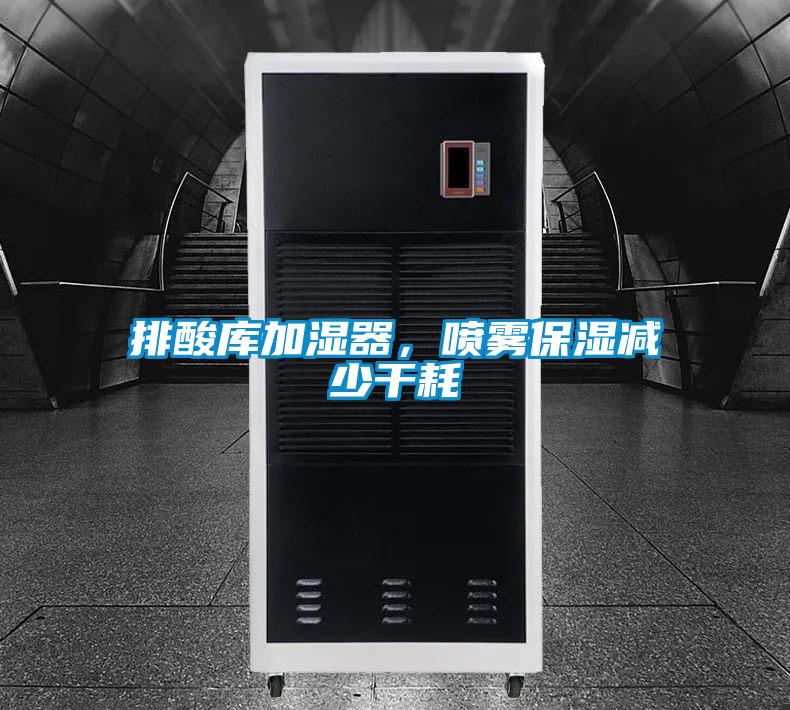 排酸庫加濕器，噴霧保濕減少干耗