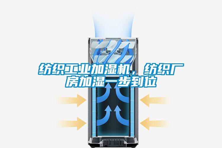 紡織工業加濕機,紡織廠房加濕一步到位
