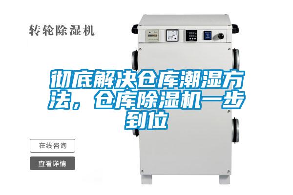徹底解決倉庫潮濕方法，倉庫除濕機一步到位