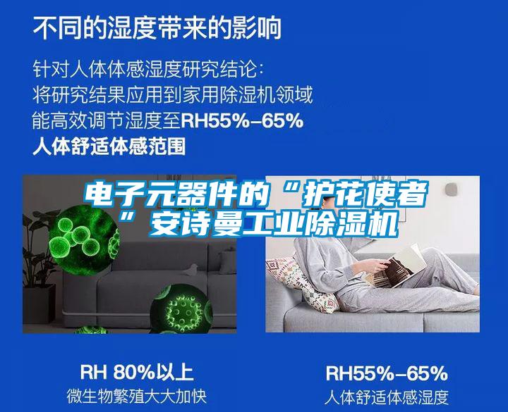 電子元器件的“護(hù)花使者”安詩(shī)曼工業(yè)除濕機(jī)