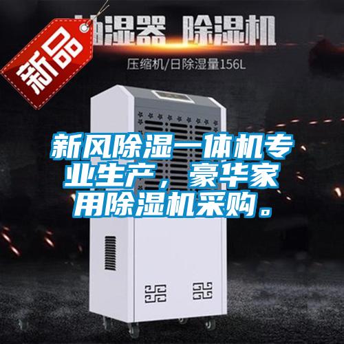 新風除濕一體機專業生產,豪華家用除濕機采購。