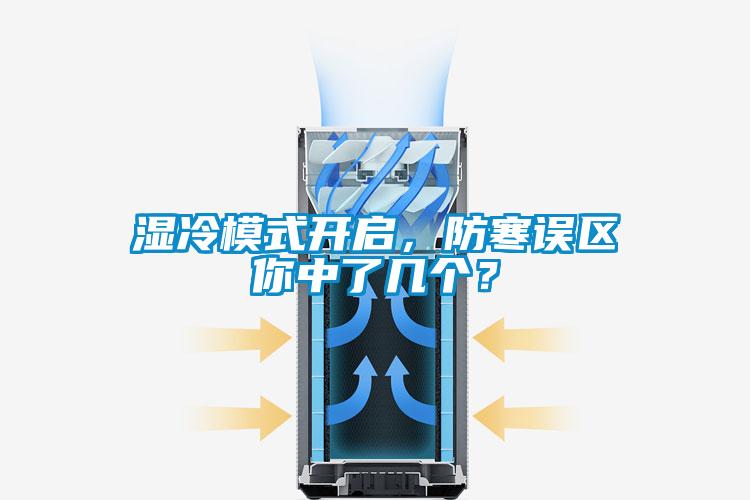 濕冷模式開啟,防寒誤區(qū)你中了幾個(gè)?