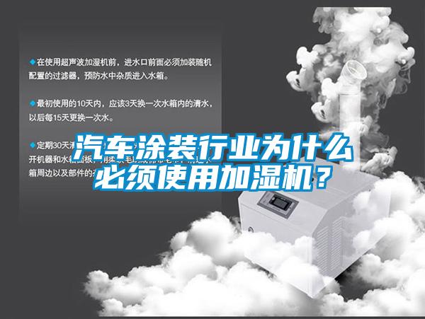 汽車涂裝行業為什么必須使用加濕機？