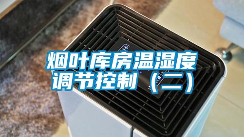 煙葉庫(kù)房溫濕度調(diào)節(jié)控制(二)