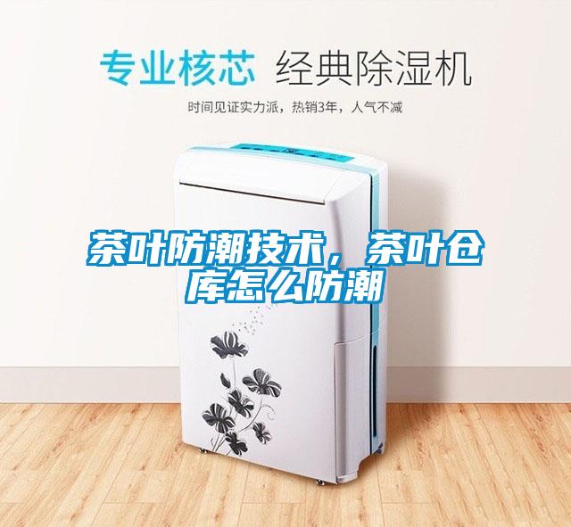 茶葉防潮技術，茶葉倉庫怎么防潮