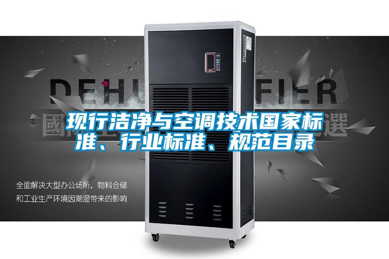 現(xiàn)行潔凈與空調(diào)技術(shù)國家標準、行業(yè)標準、規(guī)范目錄