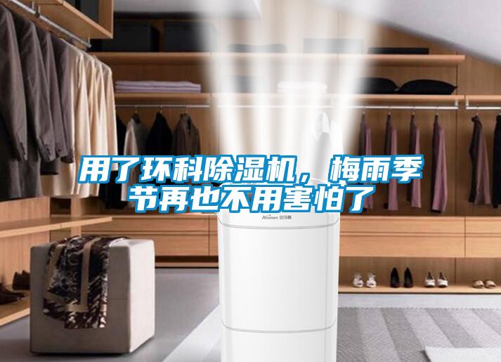 用了環(huán)科除濕機(jī)，梅雨季節(jié)再也不用害怕了