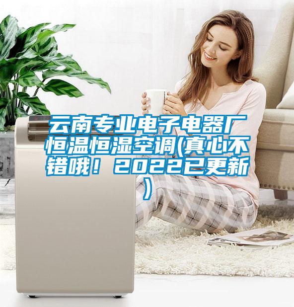 云南專業(yè)電子電器廠恒溫恒濕空調(diào)(真心不錯哦!2022已更新)