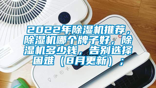 2022年除濕機推薦，除濕機哪個牌子好，除濕機多少錢，告別選擇困難（8月更新）；