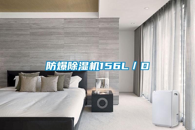 防爆除濕機156L/D
