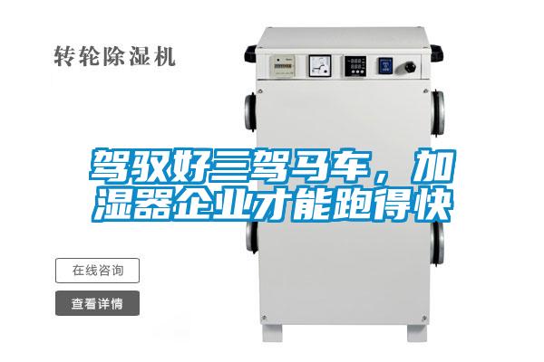 駕馭好三駕馬車，加濕器企業才能跑得快