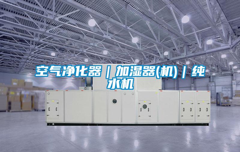 空氣凈化器|加濕器(機(jī))|純水機(jī)