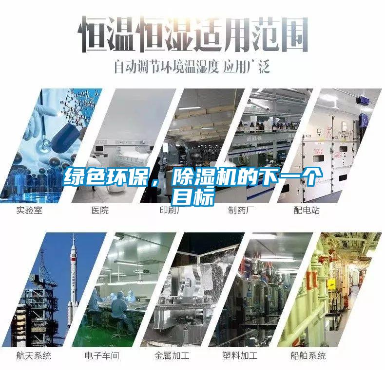 綠色環(huán)保，除濕機(jī)的下一個(gè)目標(biāo)