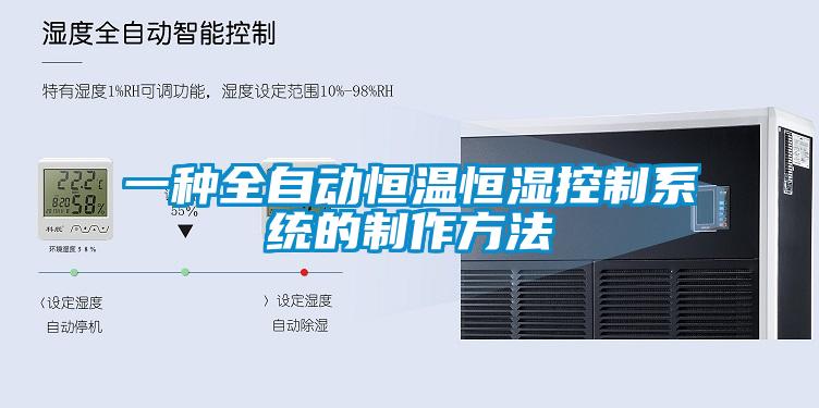 一種全自動(dòng)恒溫恒濕控制系統(tǒng)的制作方法