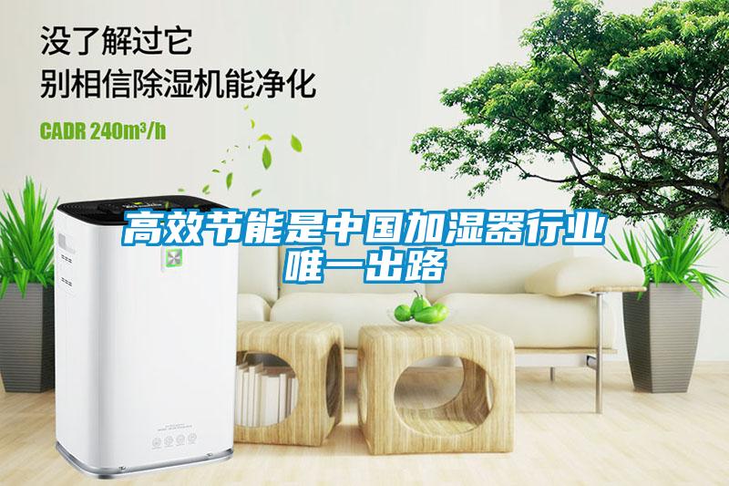 高效節能是中國加濕器行業唯一出路