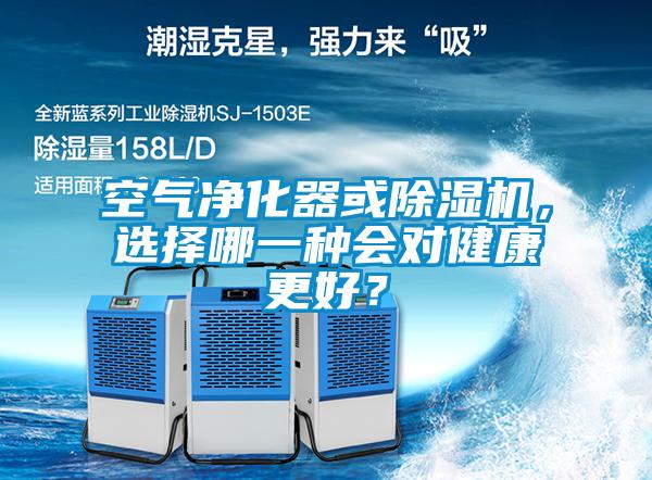 空氣凈化器或除濕機(jī)，選擇哪一種會(huì)對(duì)健康更好？