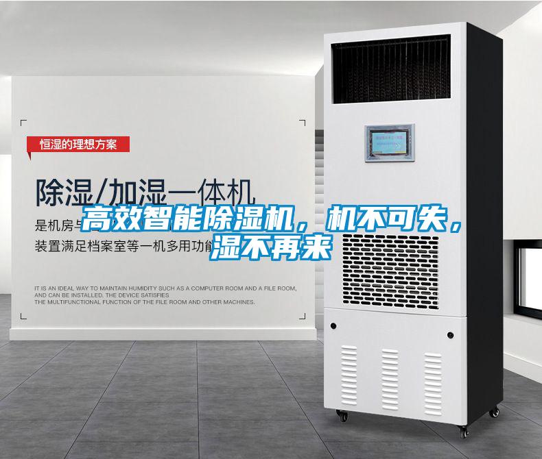 高效智能除濕機，機不可失，濕不再來