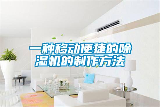 一種移動(dòng)便捷的除濕機(jī)的制作方法