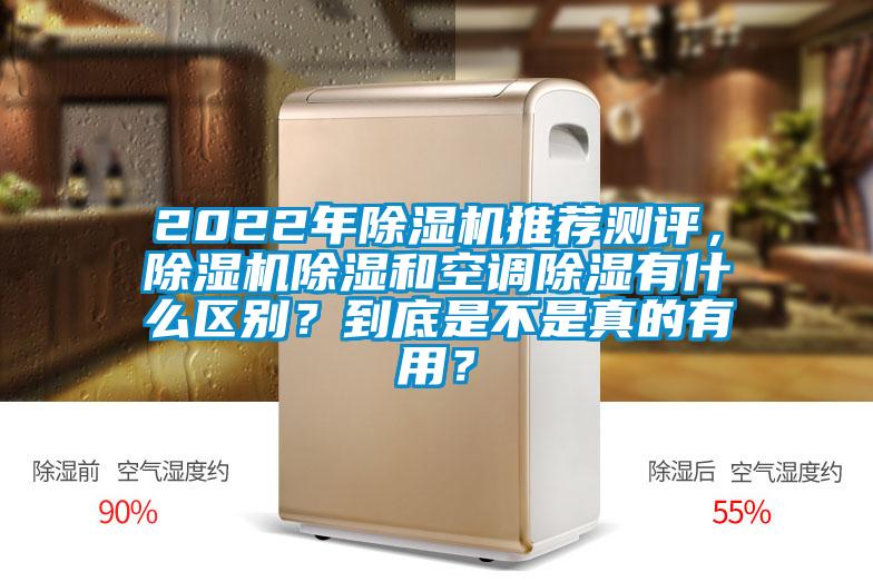 2022年除濕機(jī)推薦測評(píng)，除濕機(jī)除濕和空調(diào)除濕有什么區(qū)別？到底是不是真的有用？