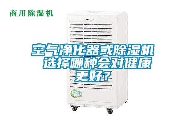空氣凈化器或除濕機(jī) 選擇哪種會(huì)對(duì)健康更好?