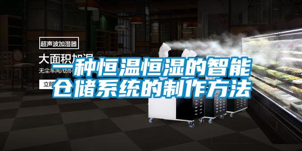 一種恒溫恒濕的智能倉儲系統的制作方法