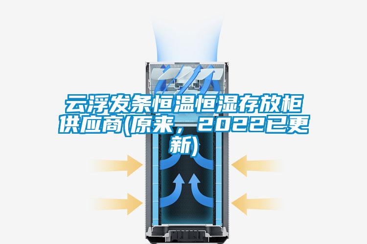 云浮發條恒溫恒濕存放柜供應商(原來，2022已更新)