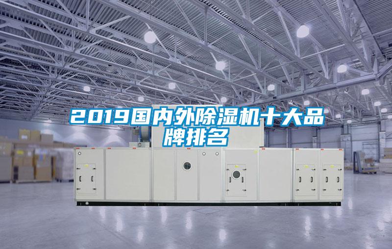 2019國內(nèi)外除濕機十大品牌排名