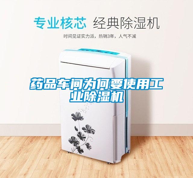藥品車間為何要使用工業(yè)除濕機