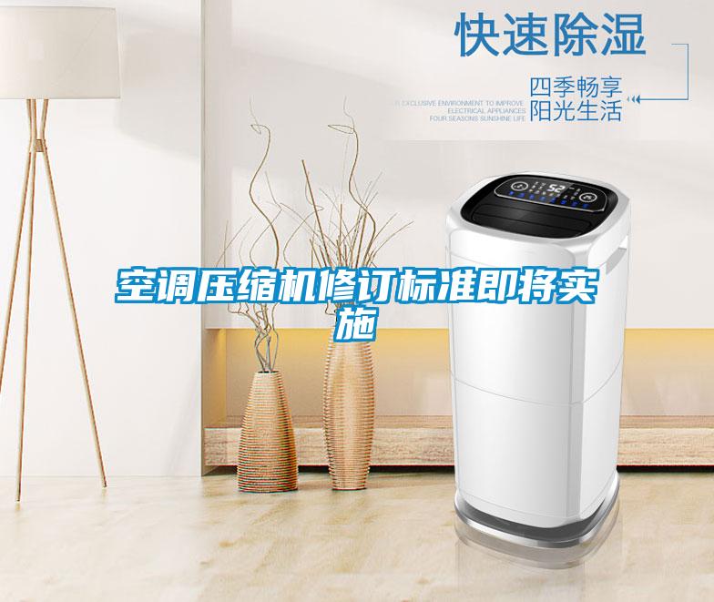 空調壓縮機修訂標準即將實施